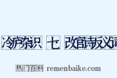 冷庐杂识·七·改官诗反义词是什么意思的图片